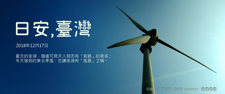 365 日安，臺灣之2018年12月17日